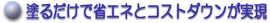 �h�邾���ŏȃG�l�ƃR�X�g�_�E��������