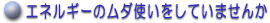 �G�l���M�[�̃��_�g�������Ă��܂���