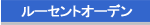 ���[�Z���g�I�[�f��