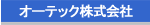 �I�[�e�b�N�������