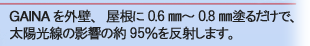 GAINA���O�ǁA������0.6mm�`0.8mm�h�邾���ŁA���z�����̉e���̖�95���𔽎˂��܂��B