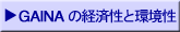 GAINA�̌o�ϐ��Ɗ���