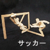 �T�b�J�[