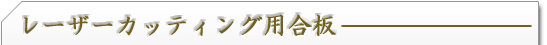 ���[�U�[�J�b�e�B���O�p����