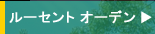 ���[�Z���g�I�[�f��
