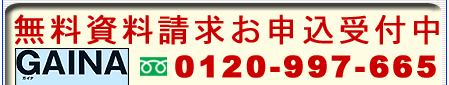 GAINA���������������\�����ݎ�t���@0120-997-665