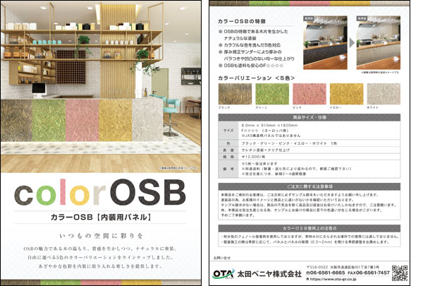 カラーOSBの製品資料