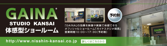 GAINAスタジオ関西