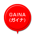 GAINA（ガイナ）