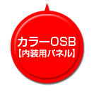 カラーOSB【内装用パネル】