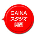GAINA（ガイナ）スタジオ関西
